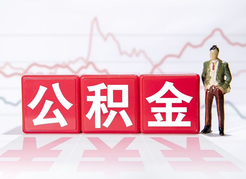 宜春两年的住房公积金能取多少钱（2年公积金能取多少）