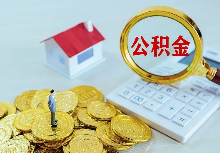 宜春住房公积金多少可以取出来（公积金多少能提取出来）